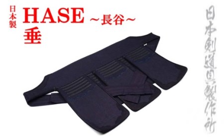 剣道防具　 HASE 　垂＜15-4＞