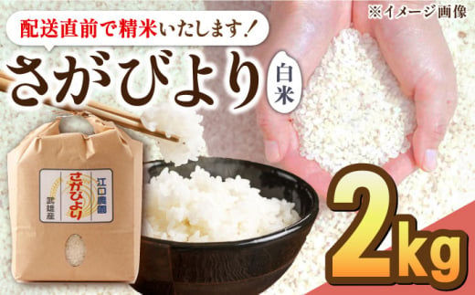 【新米 先行予約】【10月下旬以降順次発送】＜14年連続特A評価＞令和6年産 新米 さがびより 白米 2kg 配送前精米/江口農園[UBF011] 白米 米 お米 精米 佐賀県産 特A