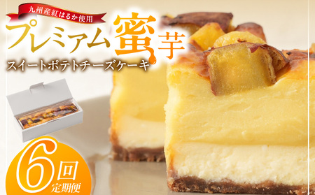 九州産紅はるかの焼き芋を使ったプレミアム蜜芋スイートポテトチーズケーキ　6回定期便_定期便 九州産 紅はるか 焼き芋 使用 プレミアム 蜜芋 スイートポテト チーズケーキ 1本 約 480g 回数 6回 低温 じっくり 熟成 自然な甘み 濃厚 チーズ ケーキ しっとり 食感 サクしと ティータイム ご褒美 プレミアムスイーツ デザート_Tk042