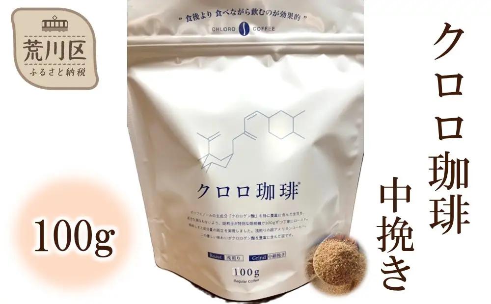 クロロ珈琲 100g 中挽き【077-001】