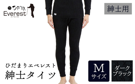 ひだまり エベレスト 紳士 タイツ ダークブラック M 高知県 高知 四万十市 四万十 しまんと 日本製 高品質 服 インナー 保温 防寒 抗菌 防臭 メンズ 男性 肌着 ボトムス 暖かい タイツ ズボン 秋 冬 26-35-M