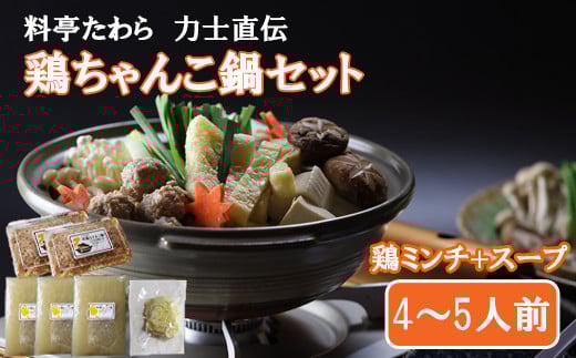 鶏ちゃんこ鍋セット　4～5人前【1_6-021】