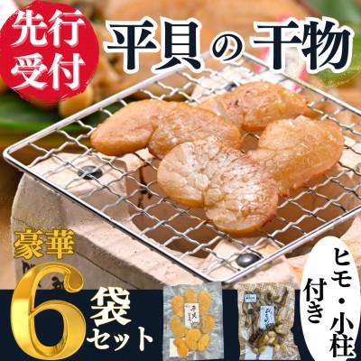 ふるさと納税 南知多町 【先行受付】純国産【貝専門店】 天然 平貝 干物 6袋セット 岬だより