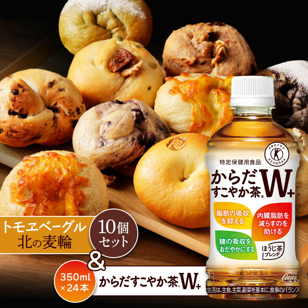 【ふるさと納税】「からだすこやか茶W+」350ml×24本とトモヱベーグル「北の麦輪」10個セット | からだすこやか茶W トクホ お茶 ヘルシー 健康茶 脂肪 内臓脂肪 食事 飲料 北の麦輪 ベーグル パン 人気店 天然酵母 小麦 詰め合わせ お取り寄せ 北海道 恵庭市 恵庭【C99023】