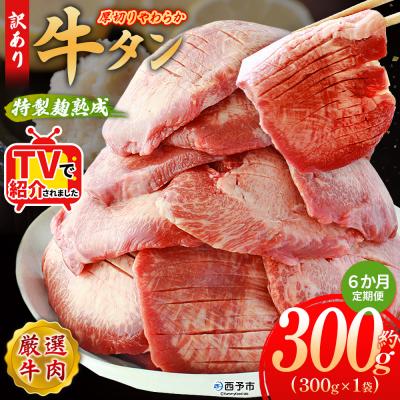 ふるさと納税 西予市  【定期便6ヶ月】<秘伝の特製麹熟成 厚切り やわらか牛タン>MMW0025 塩タン 愛媛 美味い