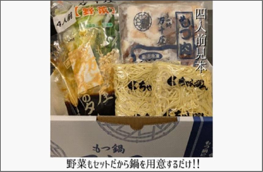 博多万十屋　もつ鍋（すきやき風醤油味）4人前