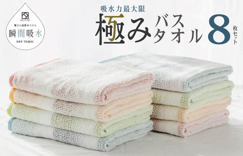 驚きの高吸水タオル『極み』バスタオル 8枚セット【泉州タオル 国産 吸水 普段使い シンプル 日用品 大阪 泉佐野 大阪府 泉佐野市】