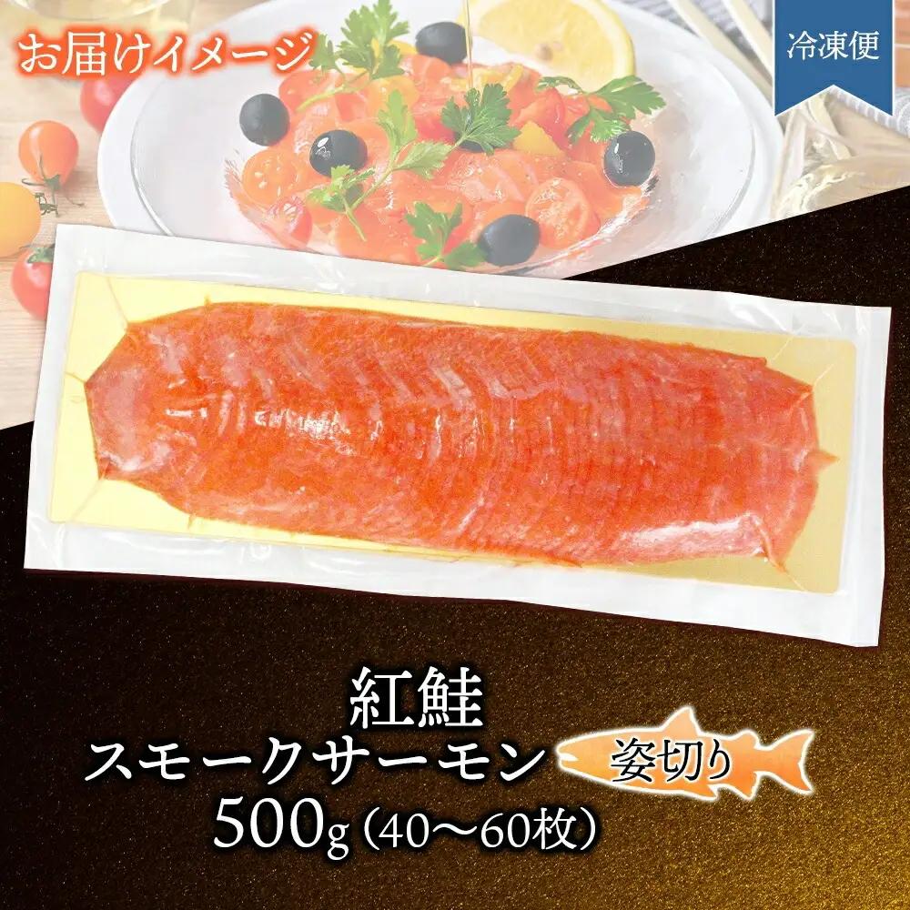 紅鮭スモークサーモン姿切り 500g×1パック お取り寄せグルメ カルパッチョ おつまみ【配送不可地域：離島】【1639109】