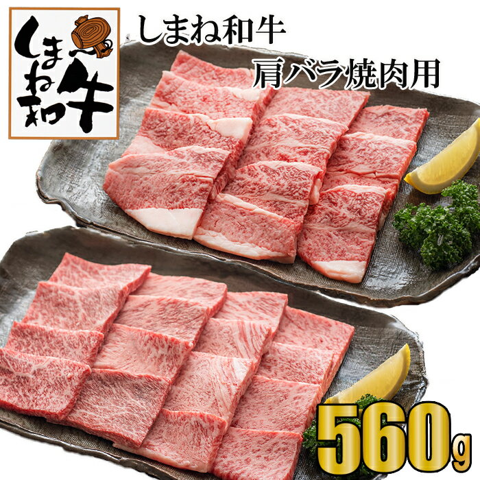 【ふるさと納税】しまね和牛　肩・バラ焼肉用 | 包装 熨斗 のし 対応可能 お中元 お歳暮 内祝い お誕生日 敬老の日 父の日 母の日