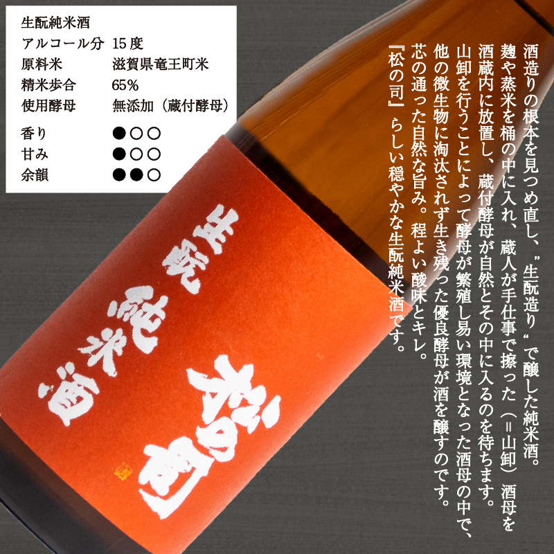 日本酒 720ml 3本 セット 松の司 純米酒 特別純米酒 生もと純米酒 日本酒 金賞 受賞酒造 日本酒 飲み比べ ( お酒 酒 日本酒 松瀬酒造 人気日本酒 定番 御贈答 銘酒 贈答品 滋賀県 竜