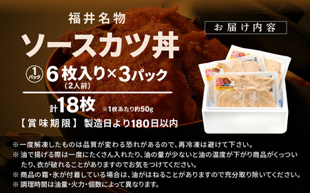 福井名物ソースカツ丼セット 2人前 (6枚入り) × 3パック 計18枚 【ロースかつ ロースカツ 豚肉 豚ロース 名物 ご当地グルメ ソース付き セット 冷凍】 [A-19806]