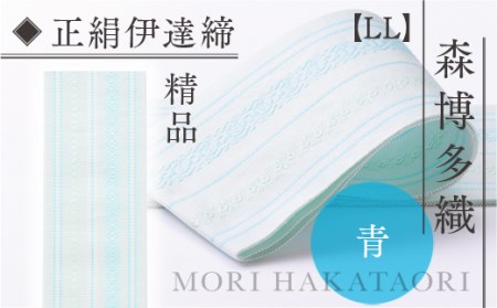 伊達締め 正絹 精品 1本 青 01【LL】幅2.7寸(10.6cm)×8尺(302cm)  [森博多織 福岡県 宇美町 um40azo810032] 伊達締 博多織 日本製 織物 国産 絹 着物 青色 ブルー