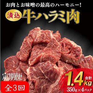 【毎月定期便】牛肉ハラミ 1.4kg (350g×4) 老舗焼肉店秘伝のタレ仕込み 全3回【配送不可地域：離島】【4064133】