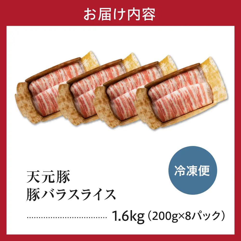 豚肉 バラ スライス 1.6kg 天元豚