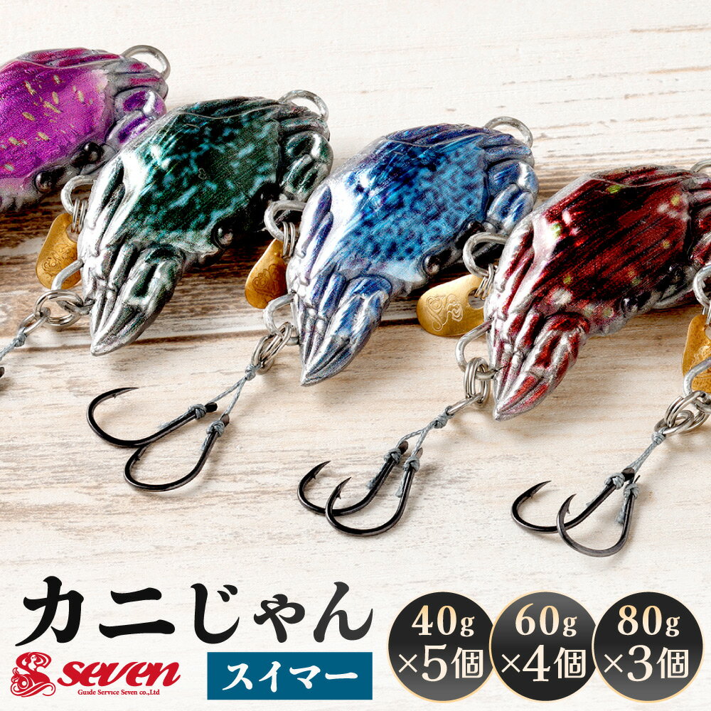 【ふるさと納税】カニじゃん(スイマー) 〈選べる〉40g×5個 / 60g×4個 / 80g×3個 カニ 蟹 ガザミ ワタリガニ ルアー タイラバ フック リアル カラーおまかせ 福岡県北九州市 【ガイドサービスセブン】