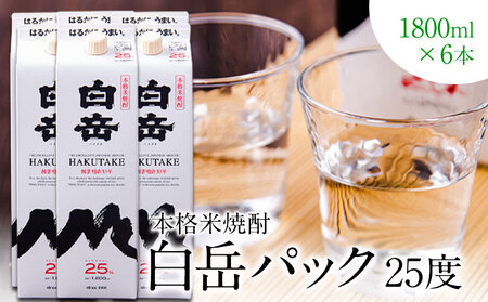 本格米焼酎 白岳パック 25度 1800ml×6本 |焼酎