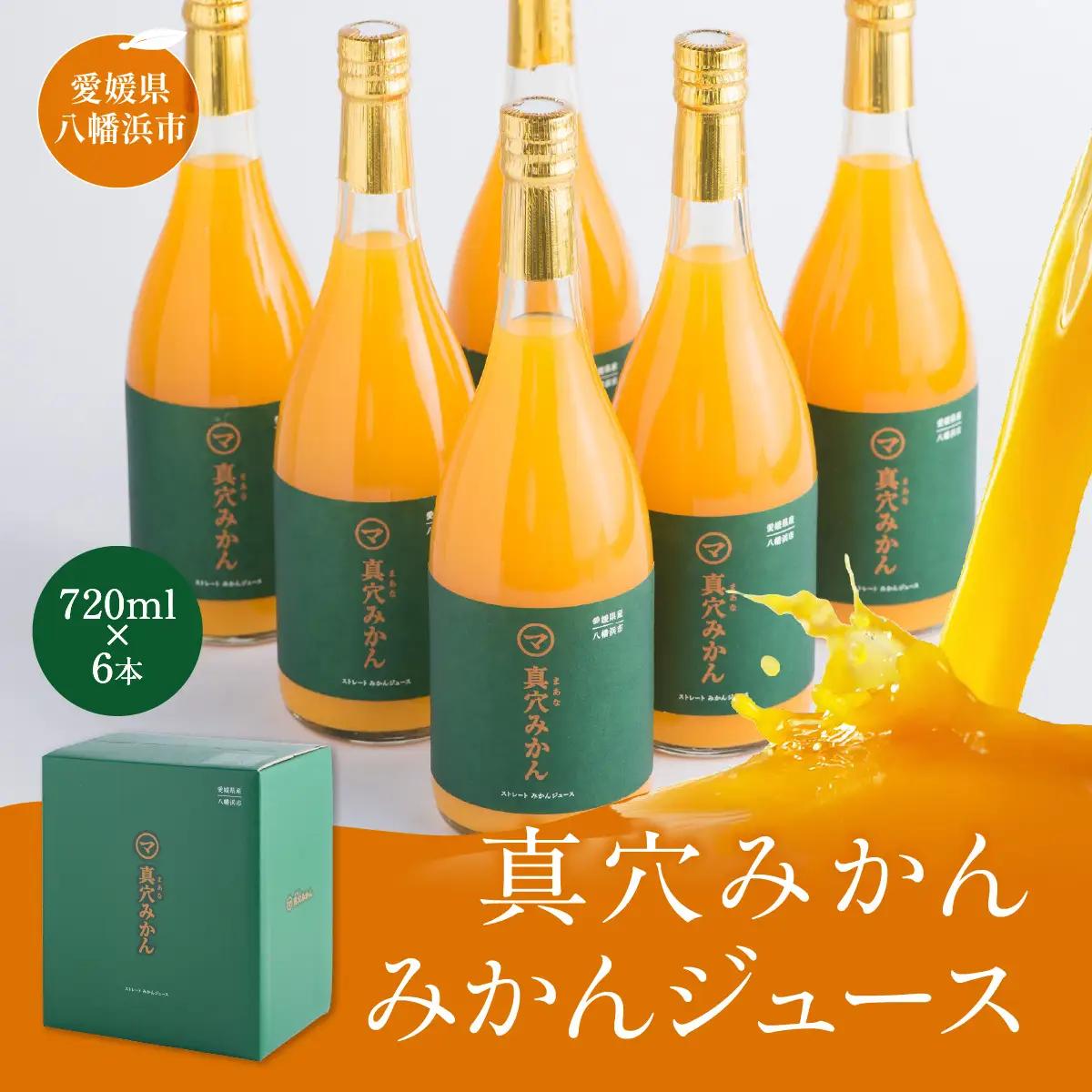 真穴みかんストレートジュース（720ml×6本）【43-13】YWTAG013