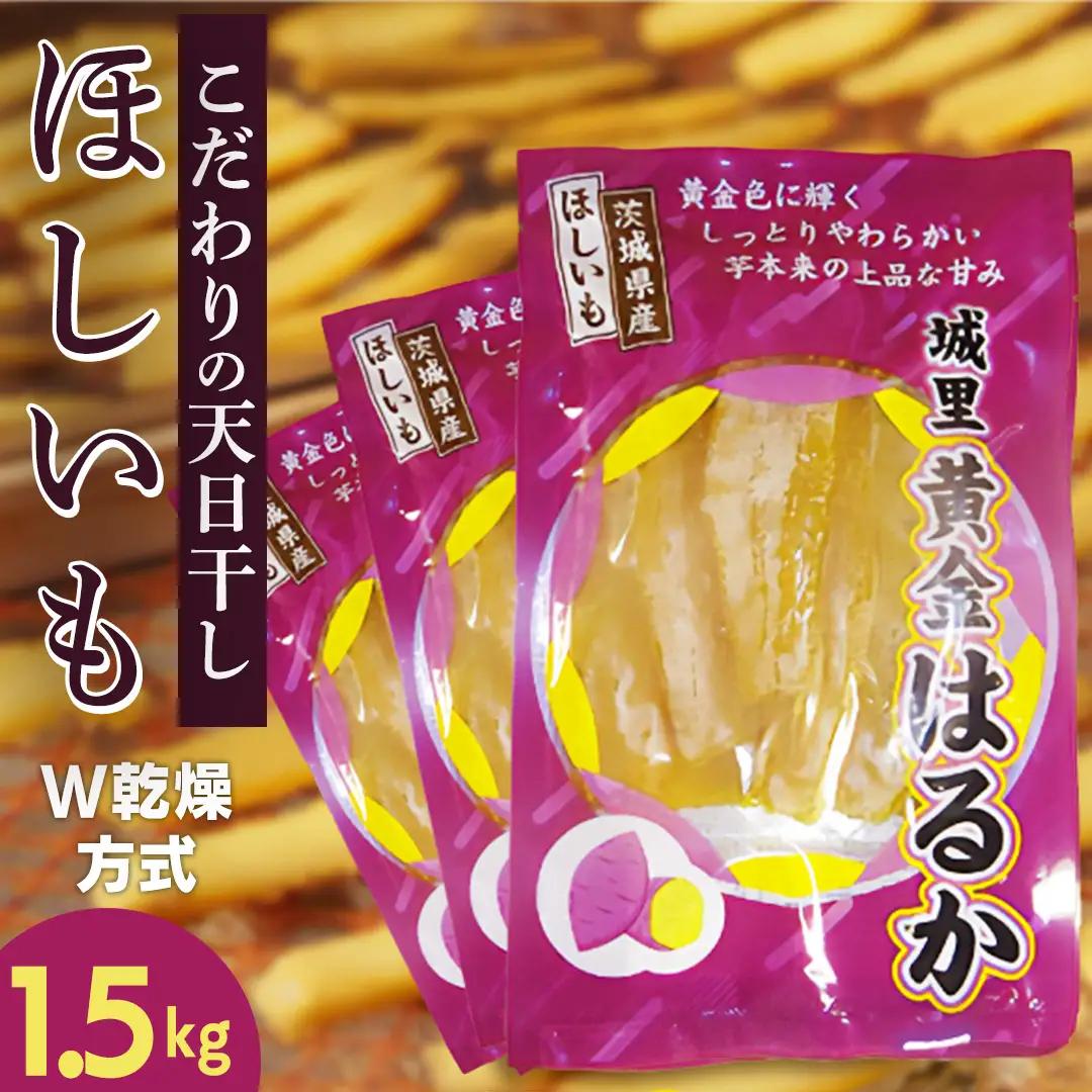 ＼先行予約／ 干し芋 こだわりの天日干し(W乾燥方式)1.5kg 【2026年 11月以降発送】 (BJ021)