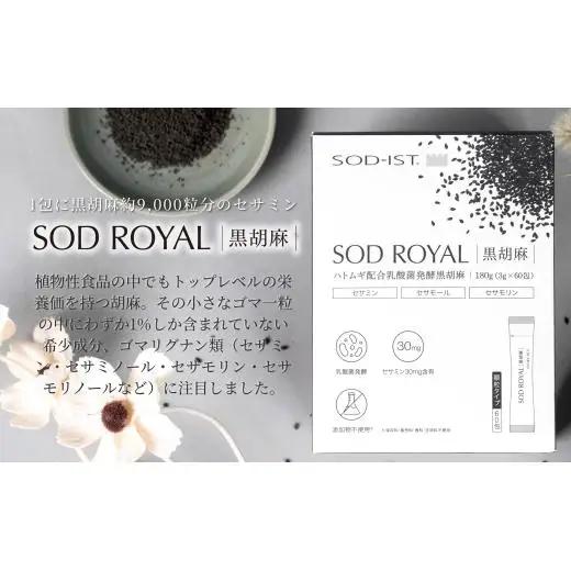 SOD-IST SOD ROYAL ハトムギ配合 乳酸菌発酵 黒胡麻
