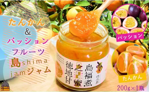 1713 【うさフェスタでご紹介！】徳之島のしあわせ島ジャム200g（たんかん＆パッション）( ジャム パン フルーツ 果物 南国 南の島 贅沢 濃厚 美味しい 徳之島 鹿児島 美農里館 世界自然遺産 美味しい 人気 )