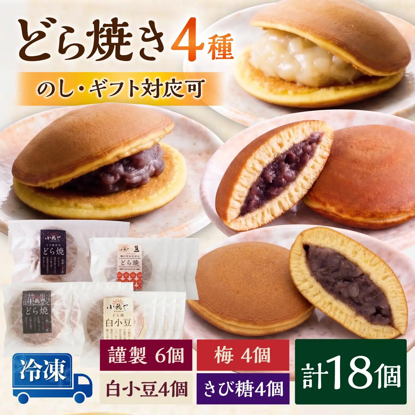 【冷凍】小嶋やの謹製どら焼き（白小豆どら焼き・梅どら焼・きび糖どら焼き）4種18個入 / 佐賀県 / 小嶋や [41AEAN026]