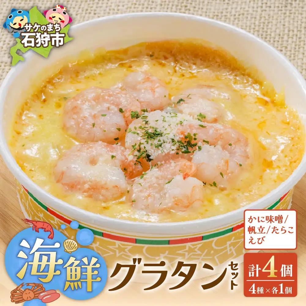 海鮮グラタンセット【4種】