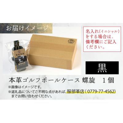 ふるさと納税 大野市 【6色から選べる】本革ゴルフボールケース 螺旋 黒 |  | 03