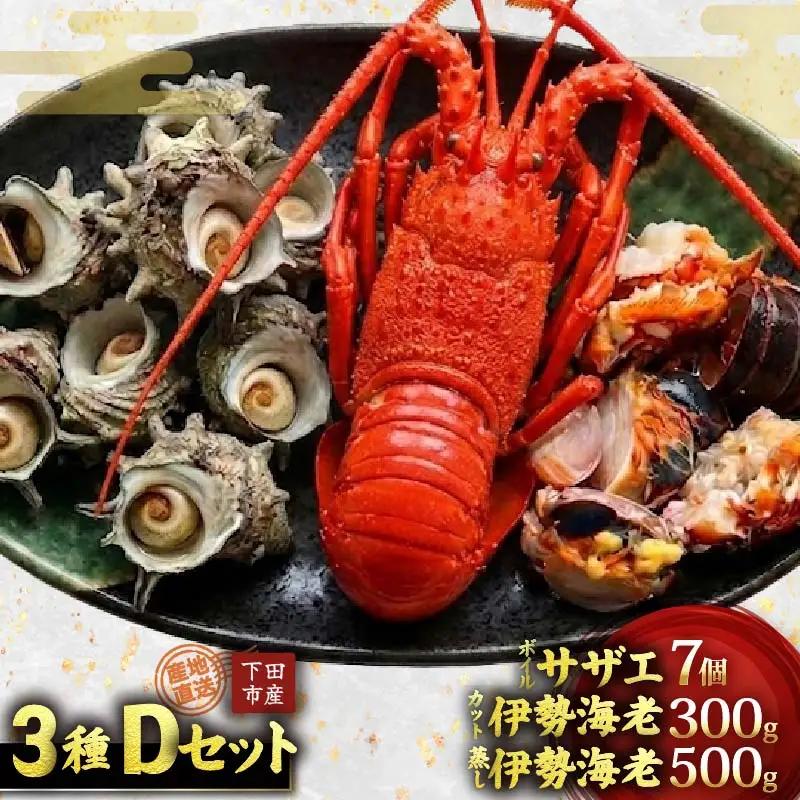 天然 ボイルサザエ 700g 蒸し伊勢海老 500g カット伊勢海老 300g 急速冷凍