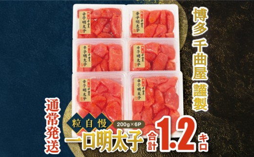 【通常発送】千曲屋　一口明太子増量1.2キロ〔200ｇ×6パック〕お裾分けにも！ 明太子 めんたいこ めんたい 1kg 福岡名物 辛子明太子 からしめんたいこ 明太 卵 海鮮 魚介類 小分け 使いやすい ご飯 米 おかず 切れ子 大容量 たっぷり 特上切 明太子 博多名物 華の実 福岡 川崎