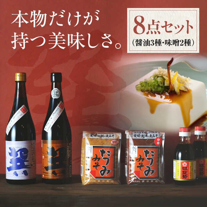 【ふるさと納税】匠の醤油！巽（たつみ）ーAJIWAIー 8点セットL | 人気 おすすめ ランキング おいしい 醤油 しょうゆ 味噌 汁 吸い物 みそ 大洲市/株式会社梶田商店[AGBB003] 20000 20000円