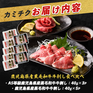 鹿児島県産黒毛和牛牛刺し食べ比べ大容量セット(カミチク/016-1294)ふるさと納税 指宿市 特産品 国産 個包装 牛肉 肉 焼肉 牛握り 炙り 寿司 ユッケ