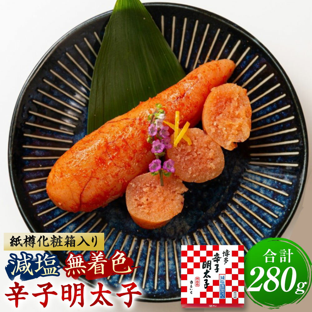【ふるさと納税】減塩 辛子明太子 無着色 計280g 140g×2 紙樽化粧箱入り 明太子 めんたいこ ご飯のお供 おつまみ 酒の肴 魚介類 魚卵 鮮度 新鮮 食品 お取り寄せ グルメ 博多 九州 福岡県 香春町 送料無料