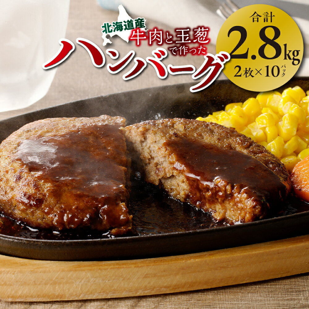 【ふるさと納税】 北海道産 ハンバーグ 140g×2枚×10パック 計2.8kg 牛肉 玉葱 人気 大容量 玉ねぎ 牛 肉 お肉 洋食 惣菜 冷凍 北海道 札幌市