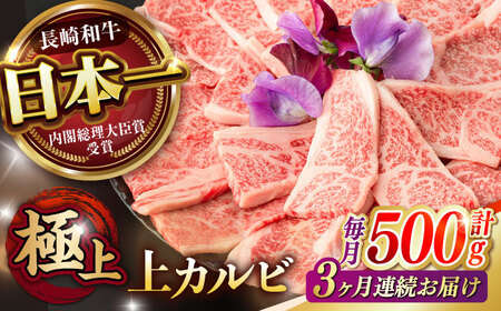 【3回定期便】焼肉 上 カルビ 500g / 長崎和牛 A4～A5ランク キャンプ BBQ バーベキュー / 諫早市 / 野中精肉店[AHCW052]