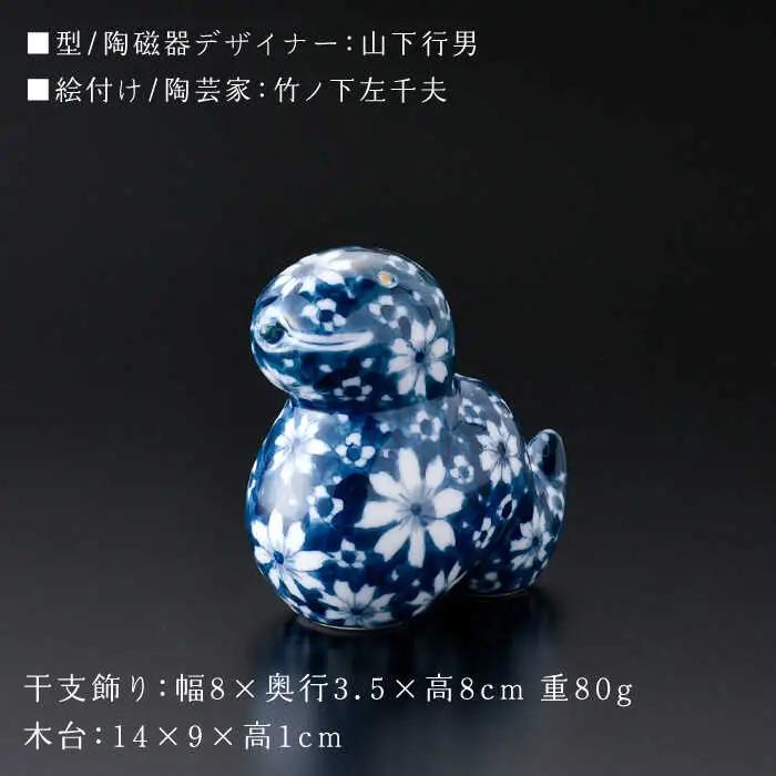 【波佐見焼】干支飾り へび 染付花紋【ふきの陶】[NF17]