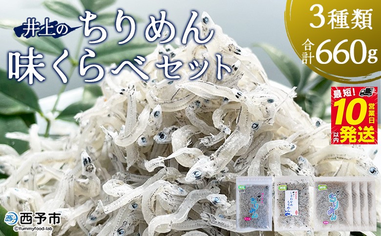 
            ＜井上のちりめん味くらべセット 3種類 合計660g＞ ちりめんじゃこ 食べ比べ 詰め合わせ 詰合せ かたくちいわし 小魚 しそわかめ 無選別 小分け カルシウム 乾物 海鮮 特産品【冷蔵】『最短10営業日以内に順次発送予定』
          