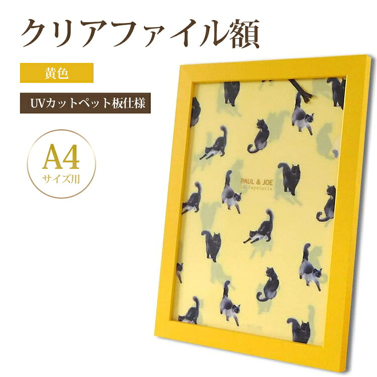 【ふるさと納税】クリアファイル額 黄色 A4サイズ用 UVカットペット板仕様 [No.431] ／ フレーム シンプル オシャレ 送料無料 岐阜県