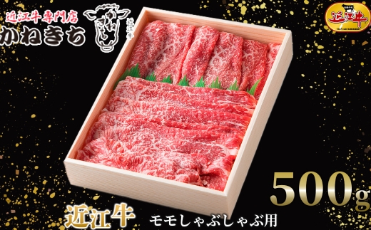 【 髙島屋選定品 】 近江牛専門店かねきち 近江牛 モモしゃぶしゃぶ用 約500g K2 モモ しゃぶしゃぶ あっさり スライス 夕食 お肉
