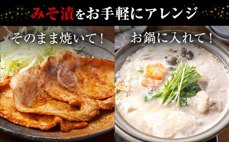 美明豚 特選 みそ漬 150g × 8パック 計1.2kg (茨城県共通返礼品：茨城県産) ワークミート《30日以内に出荷予定(土日祝除く)》茨城県 河内町 SPF豚 びめいとん 部位 豚 みそ漬け 