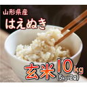 【ふるさと納税】はえぬき 玄米 10kg（5kg×2袋） 【令和6年産】 2024年12月発送 山形県産 米 コメ こめ F3S-2254