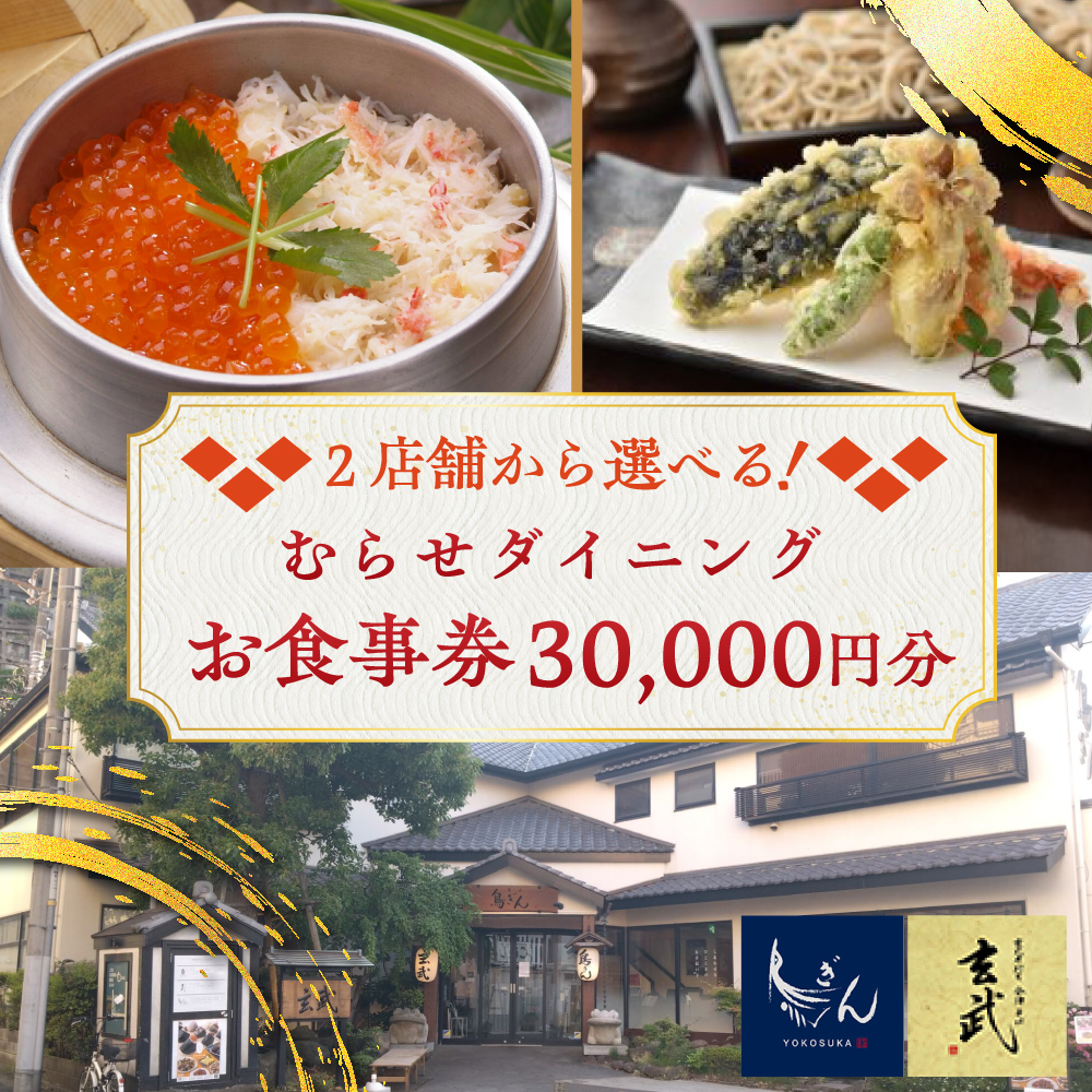 むらせダイニング 食事券 30000円分【株式会社むらせダイニング】 [AKBN005]