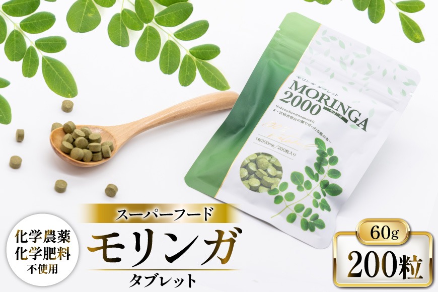 BI376 MORINGA2000 60g 1袋 [出田農円 長崎県 島原市] モリンガ ワサビノキ スーパーフード タブレット サプリメント サプリ 国産