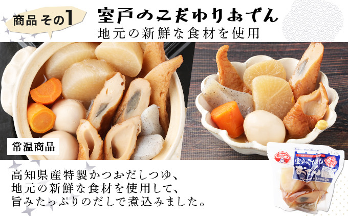 室戸のこだわりおでんと素材天ぷら３種の常温商品セット かまぼこ 練り物 練り天ぷら 特産品 かまぼこ 手作り 職人 おでん 詰め合わせ ギフト おすすめ 人気 ねりてんぷら 練り天 天ぷら 揚げ物 おでん 惣菜 魚肉 魚介 すり身 舗 手作り 職人 特産品 高知 室戸