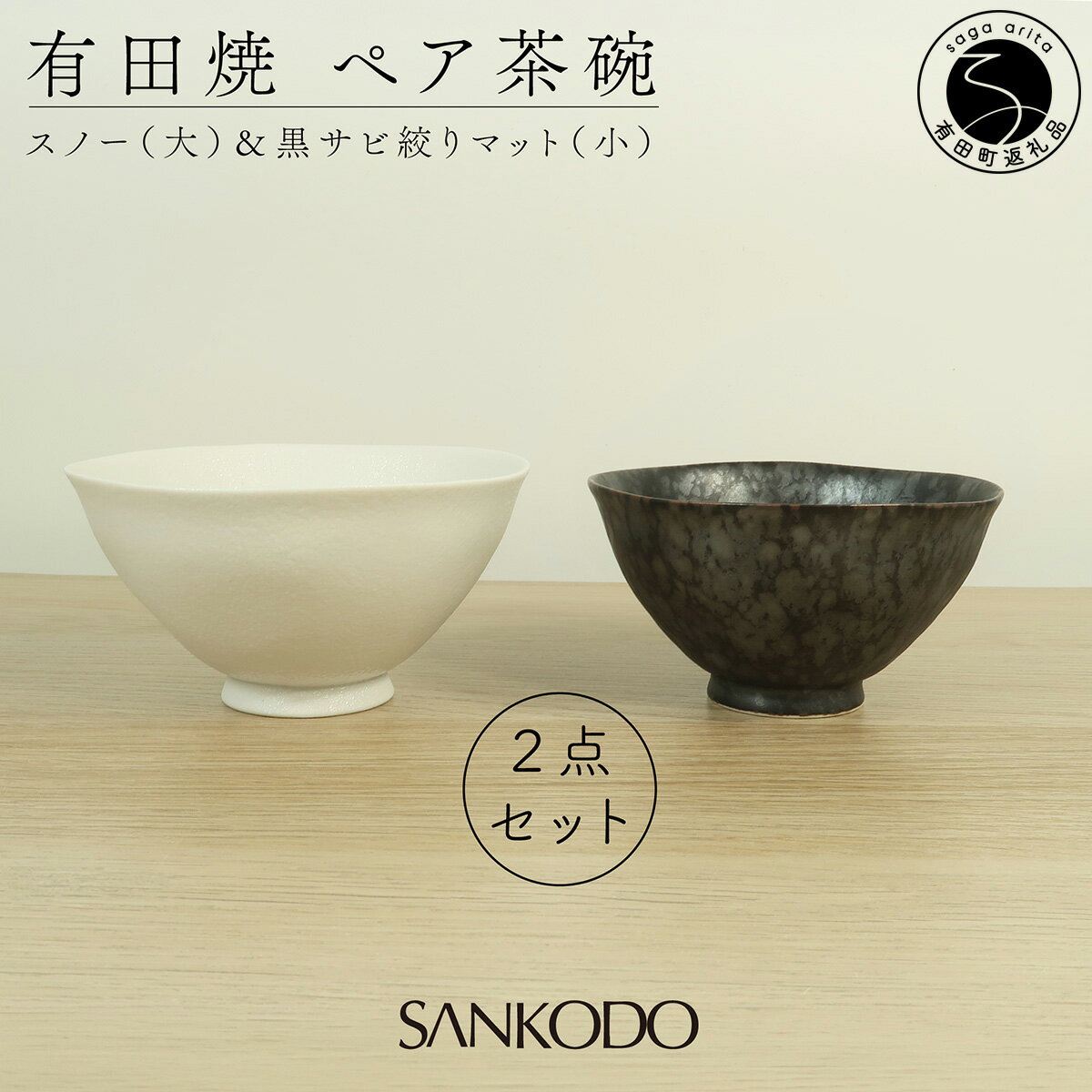 【ふるさと納税】有田焼 スノー(大) 黒サビ絞りマット(小) 夫婦茶碗 大小ペア【三光堂】 茶碗 ちゃわん ご飯茶碗 夫婦茶碗 白 黒 おしゃれ 和モダン シンプル 結婚祝い ギフト dv018