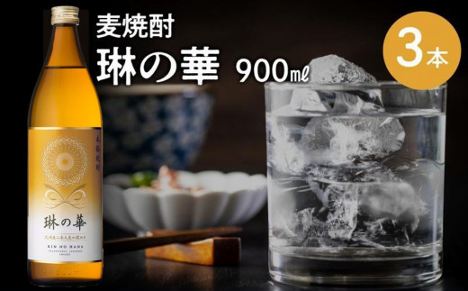 焼酎「琳の華」900ml×3本セット【1186278】
