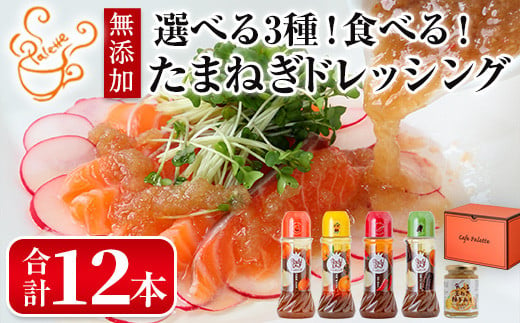 「食べる玉ねぎドレッシング」4種類及び「食べる玉ねぎ柚子みそ」1種類から、お好みの味を12本セレクトできます。