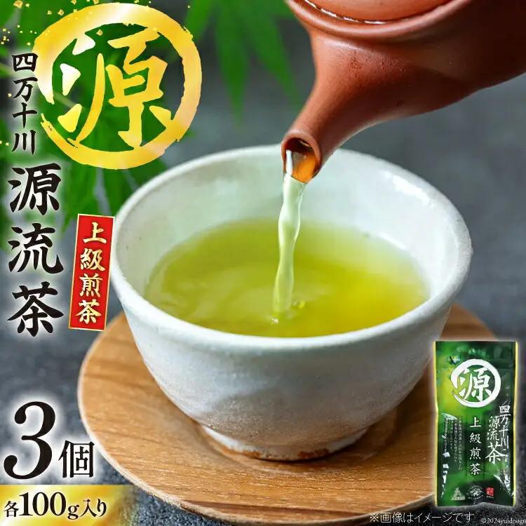 緑茶 銘茶の里 四万十川源流茶〈上級煎茶〉100g入り 3個