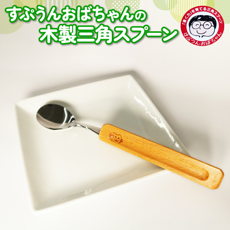 【ふるさと納税】 スプーン 1本 すぷうんおばちゃん 三角 右利き 左利き こども 持ち方 木製 食器 カトラリー 食育 キッズ 子供用 木 ウレタン塗料 キッチン ダイニング 食卓 トンボ ネコ ねこ 星 キッチン用品 焼き印 藤枝市 静岡県