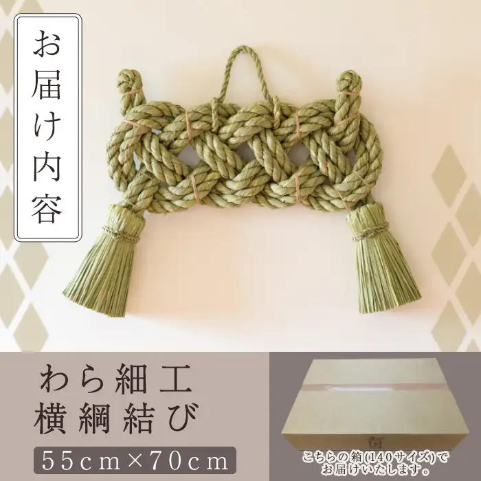 わら細工 横綱結び(55cm×70cm)縁起物 装飾 工芸品 民芸品 手作り【WR002】【株式会社たくぼ】