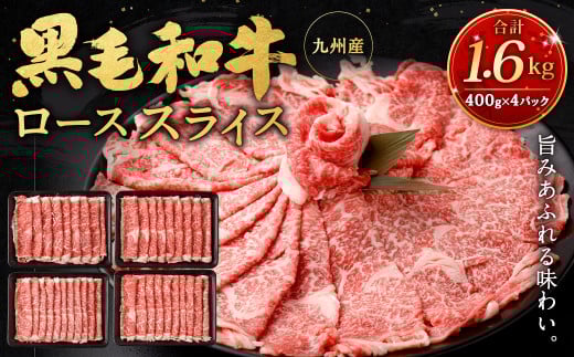 九州産黒毛和牛ローススライス1.6kg (400g×4パック) 国産 和牛 牛肉